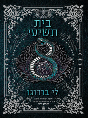 cover image of בית תשיעי